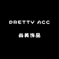 Pretty ACC 尚美饰品