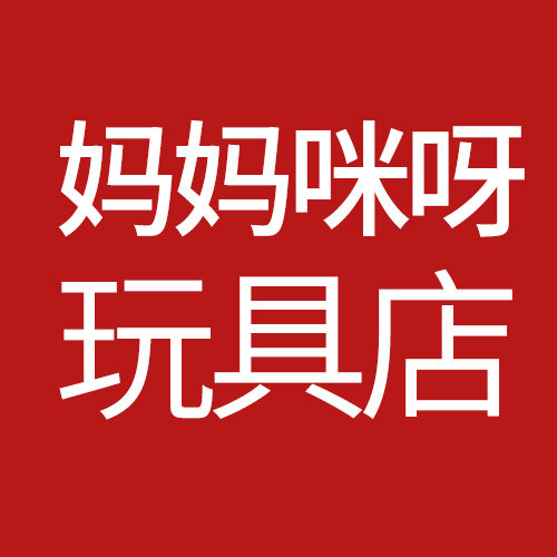 妈妈咪呀玩具店 店铺LOGO