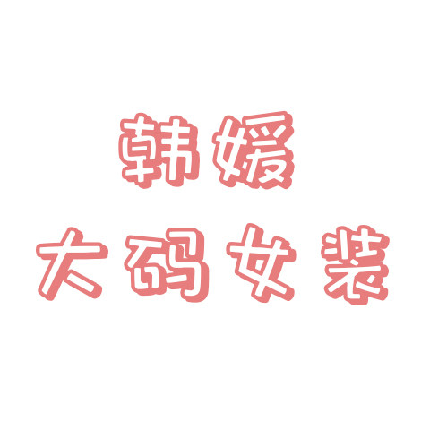 韩媛大码女装