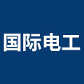 国际电工品牌直销总店