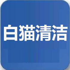 白猫清洁企业店