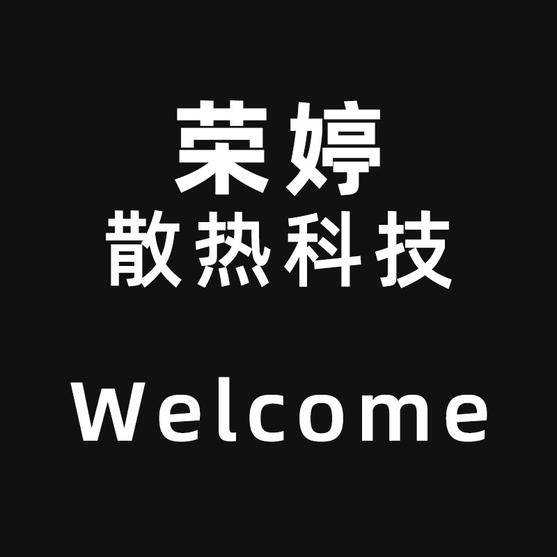 荣婷散热科技