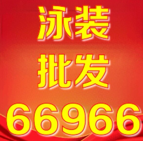 泳装批发66966