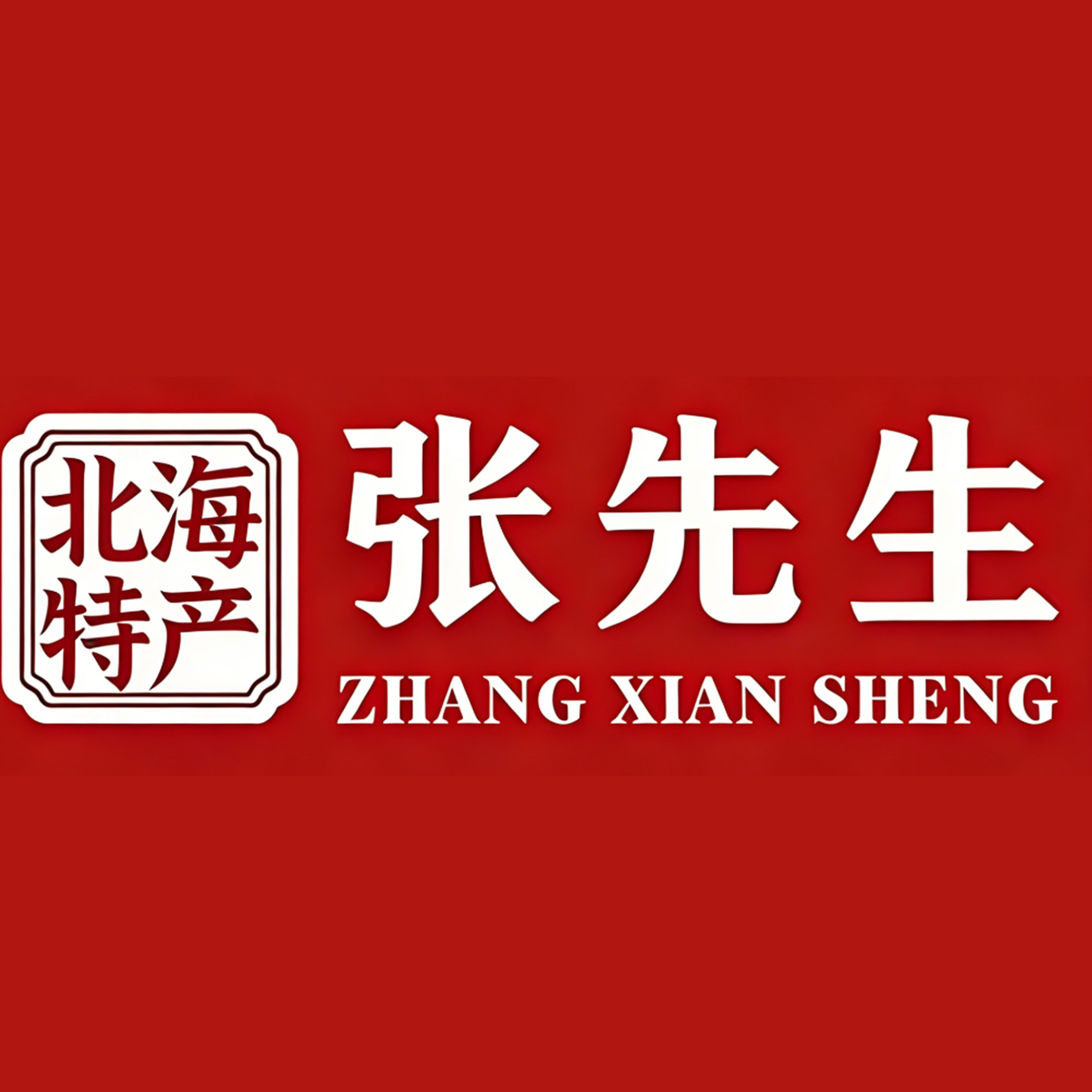张先生的北海特产店
