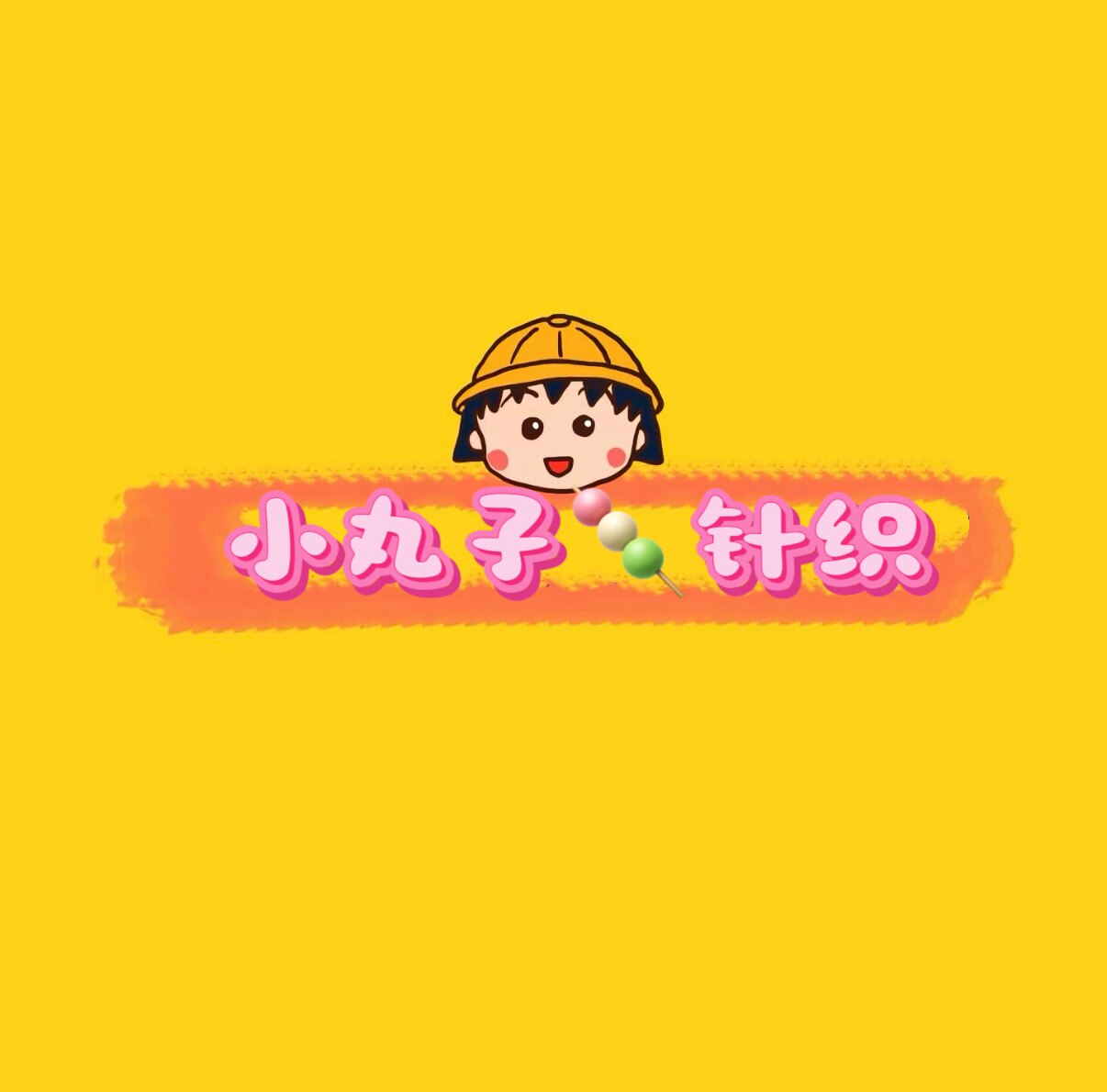 小丸子针织 店铺LOGO