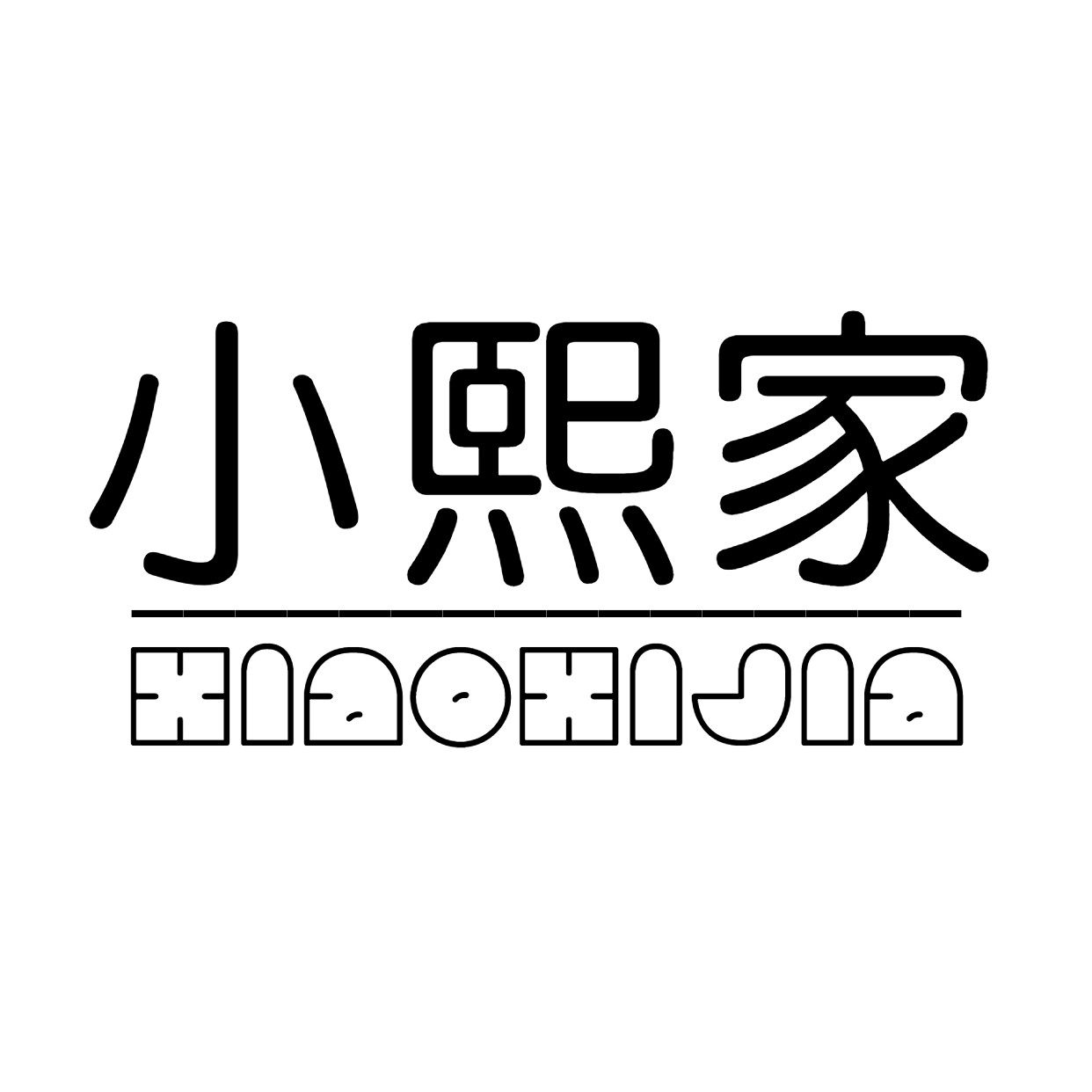 小熙家美甲店