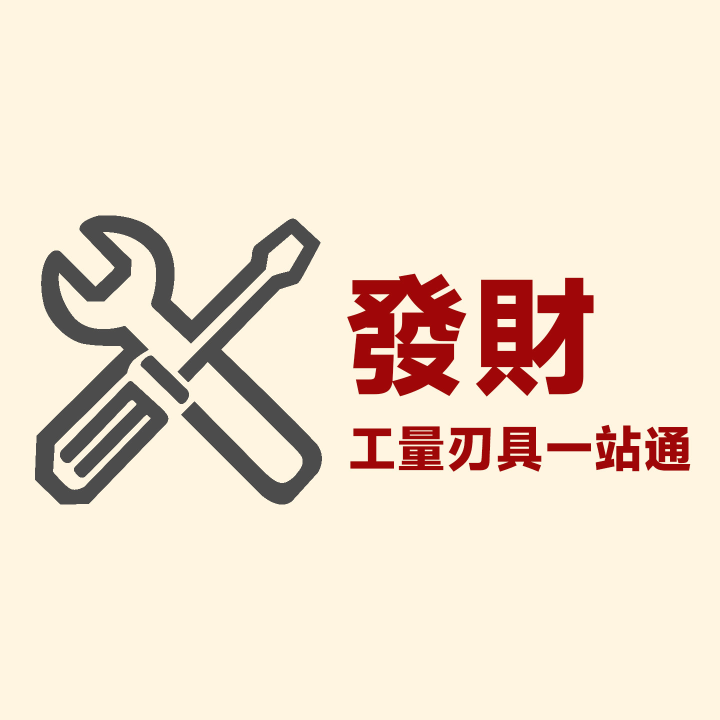 發財工量刃具一站通