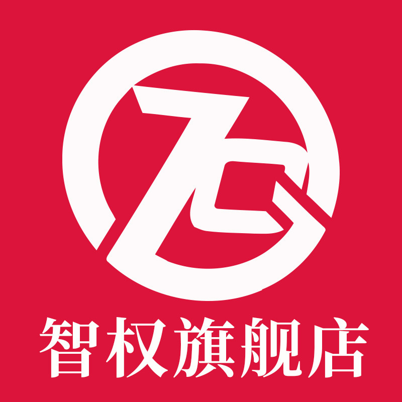 智权旗舰店