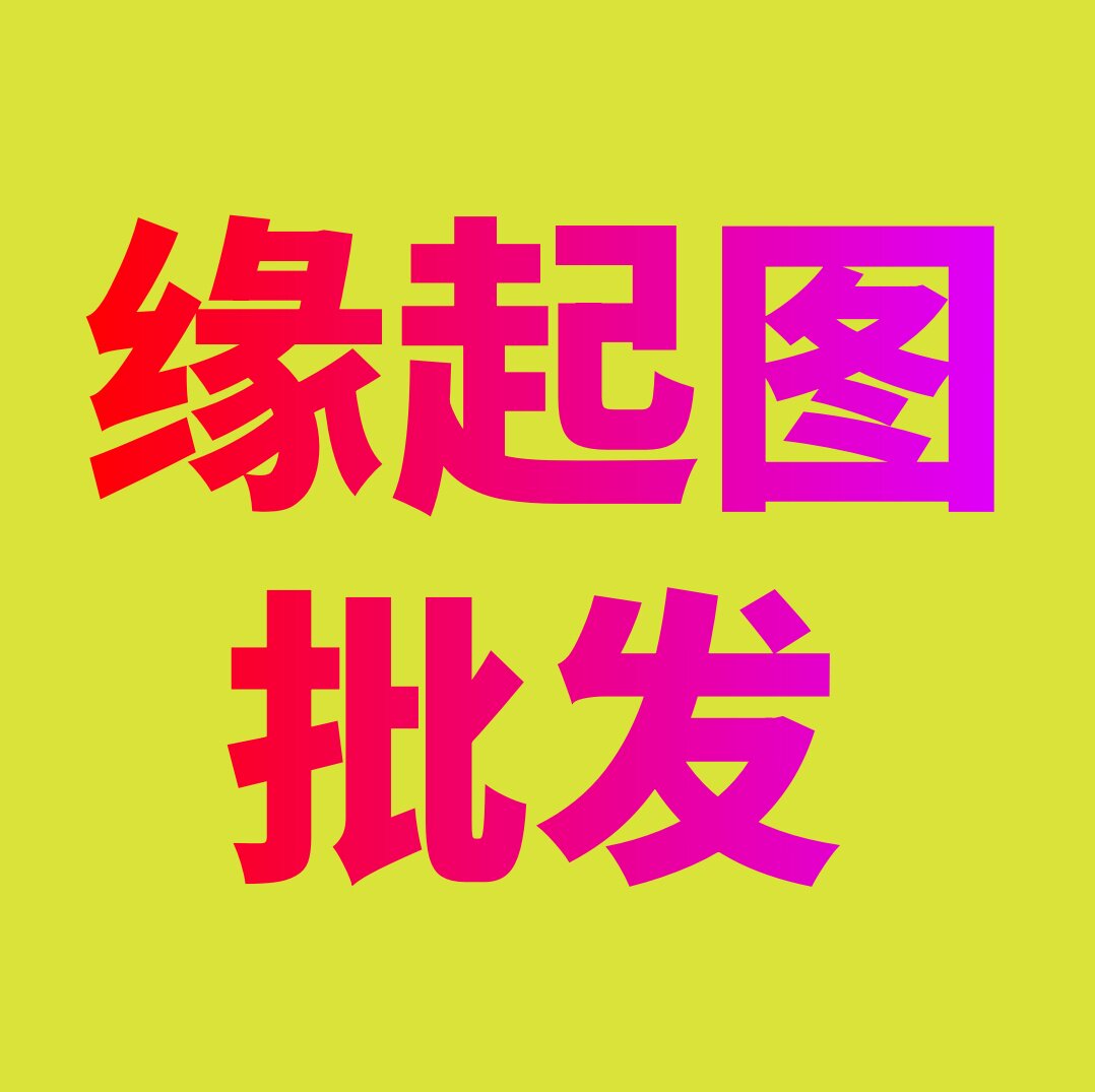 缘起图批发