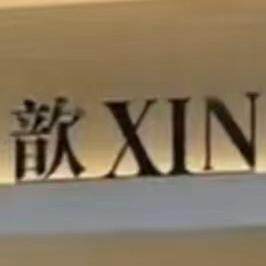 歆歆一米七