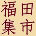 义乌福田集市 店铺LOGO