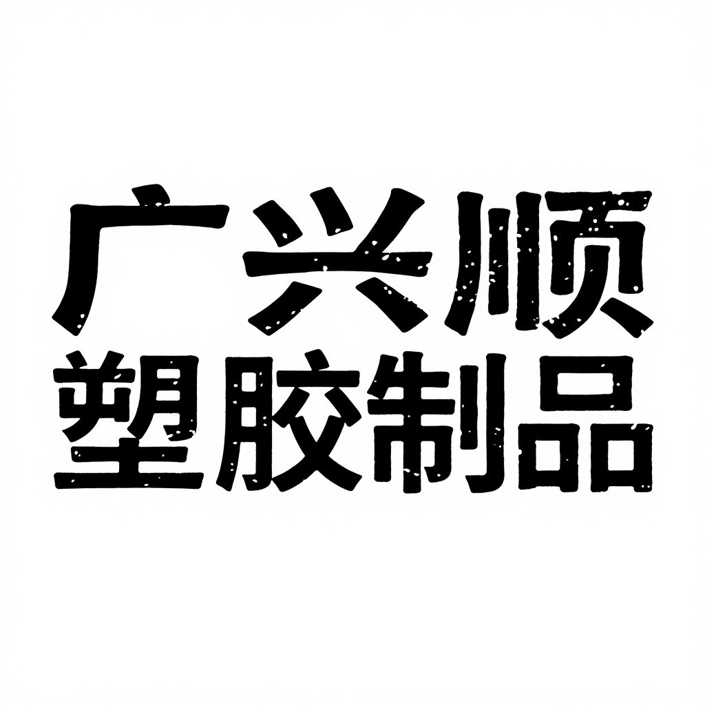 广兴顺塑胶制品