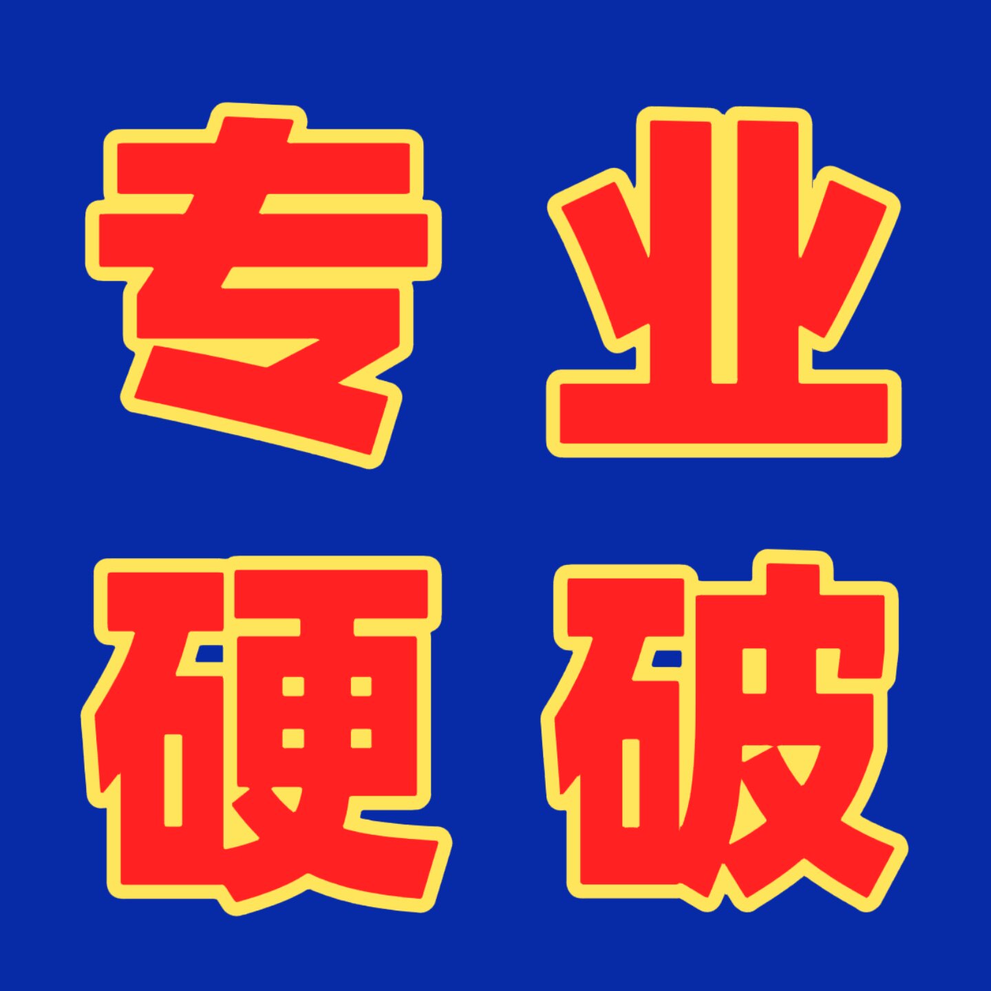 鲁班七号电玩  20年老店