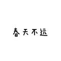 春天不远
