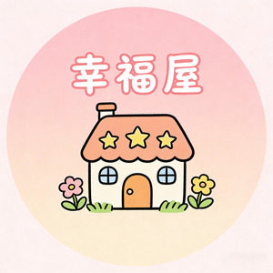 小幸福屋