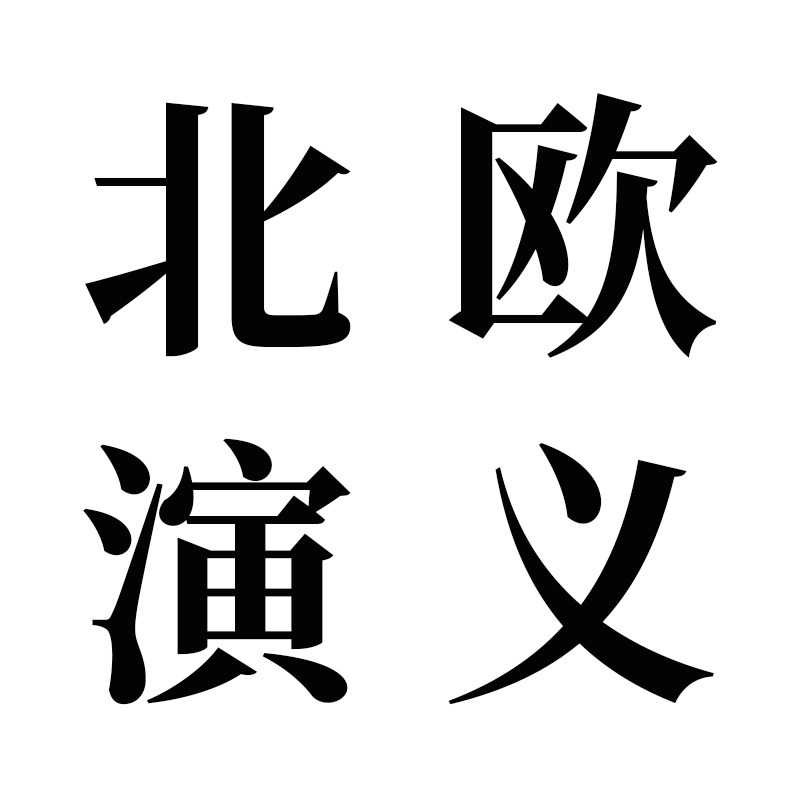 北欧演义旗舰店
