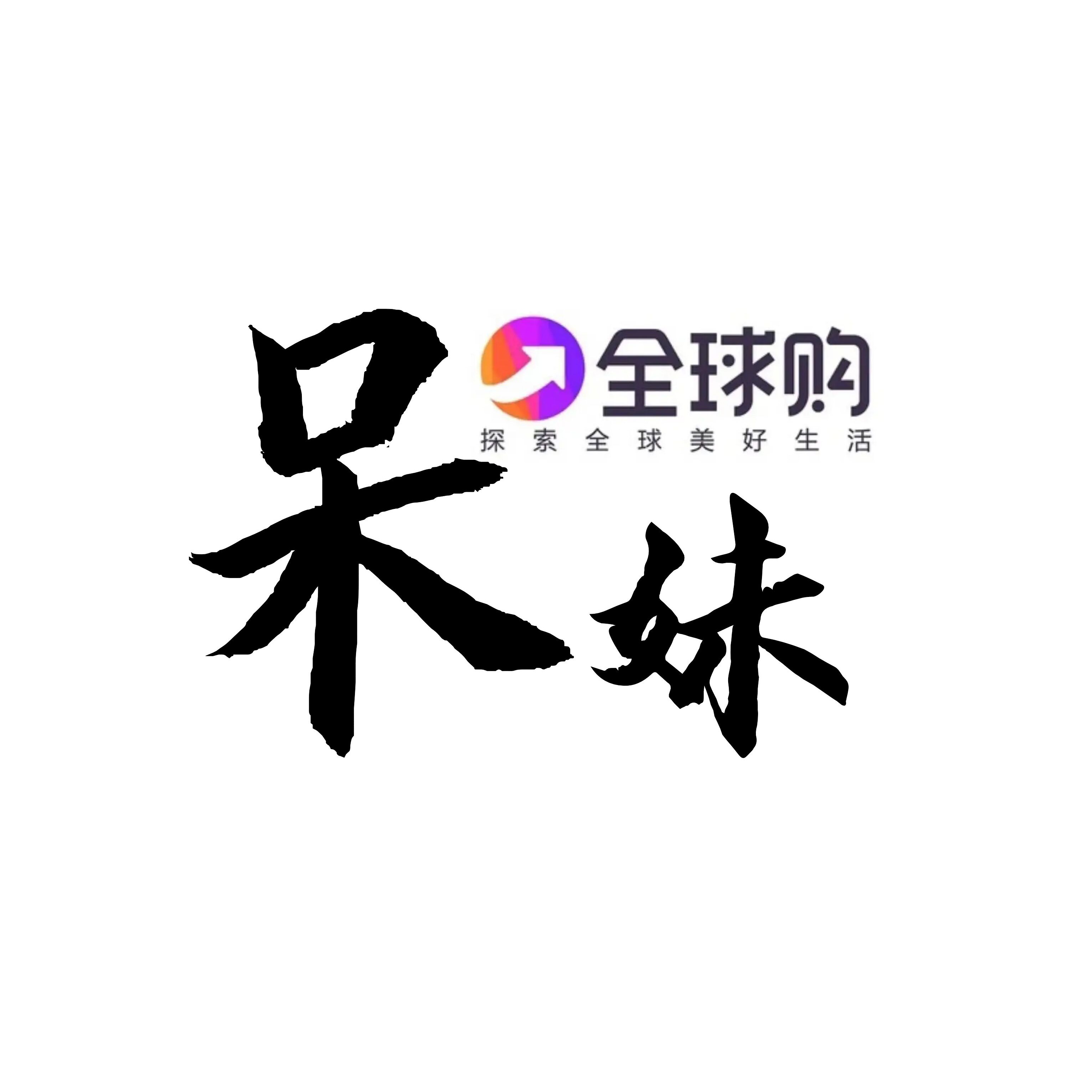 呆妹の全球代购