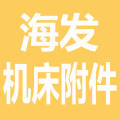 海发机械附件 店铺LOGO