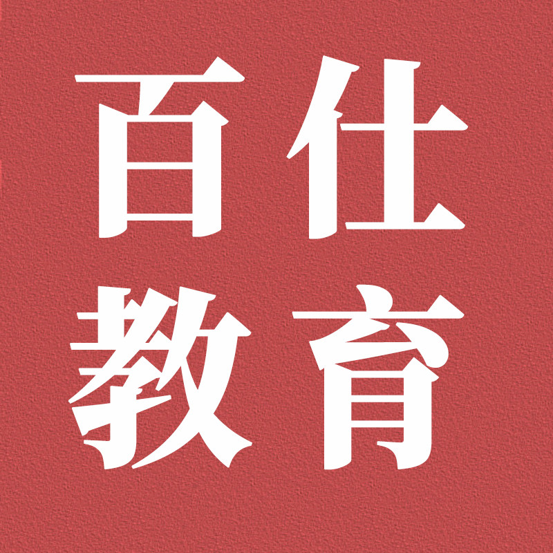 百仕教育网校