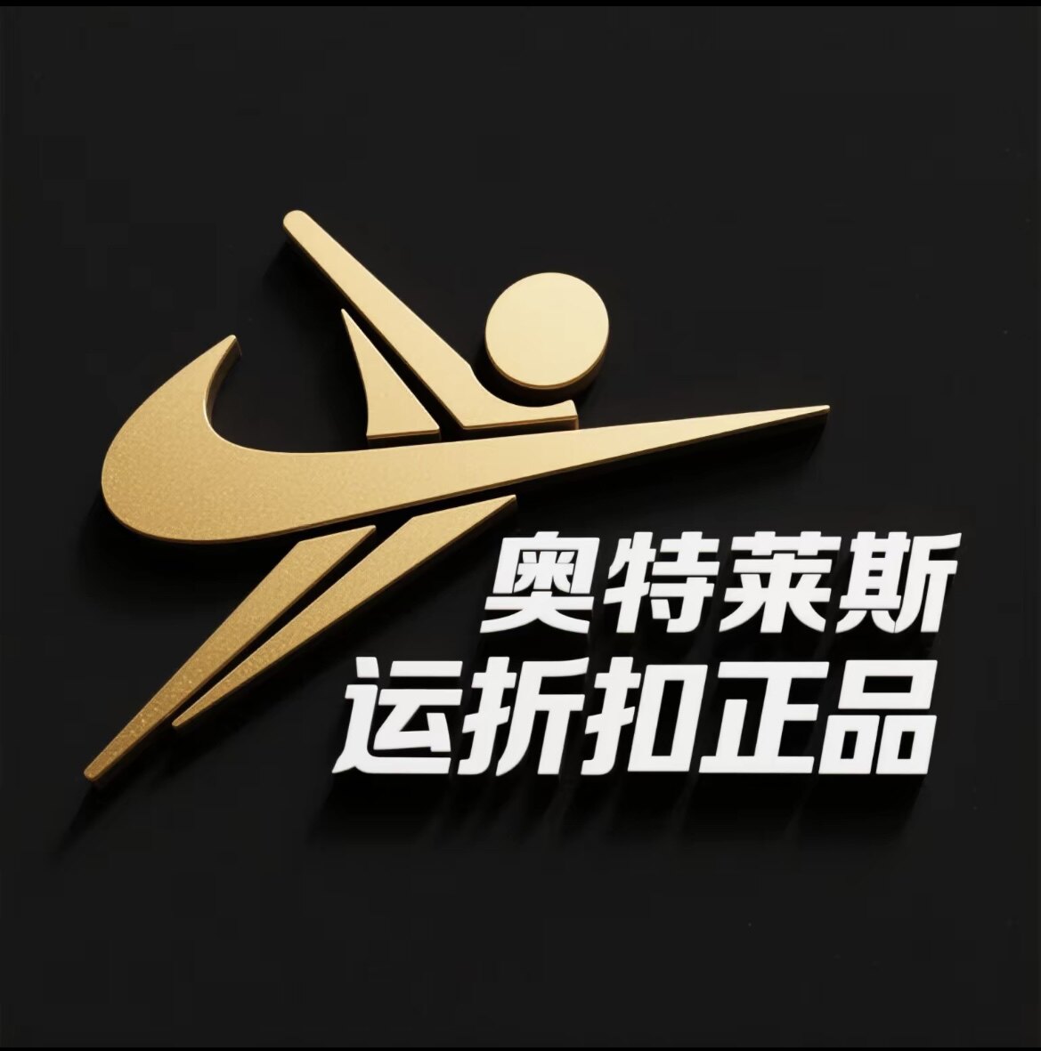 奥特莱斯运动折扣正品
