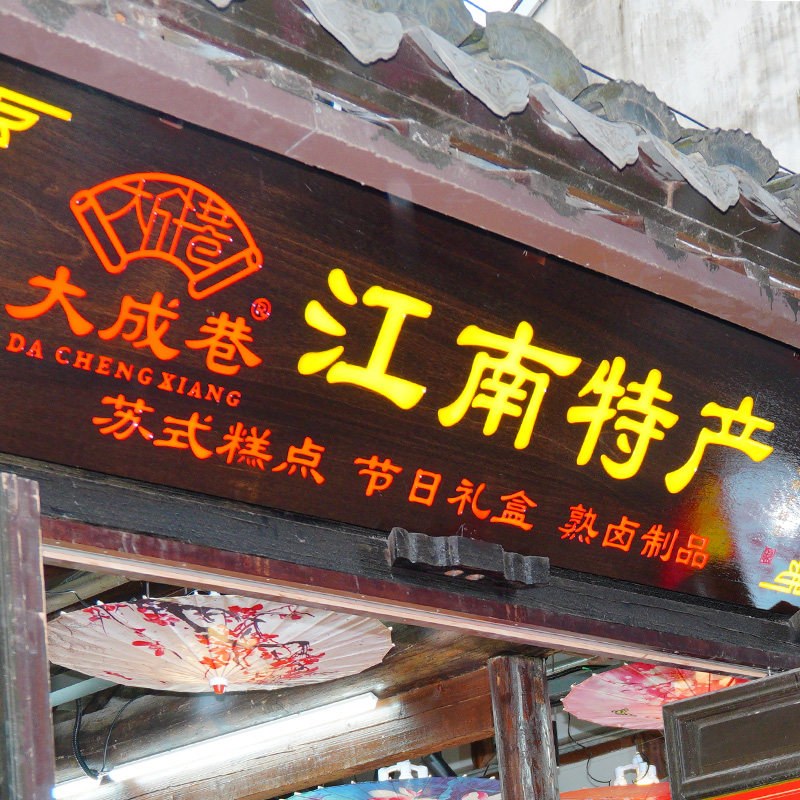 无锡特产连锁店南长街店