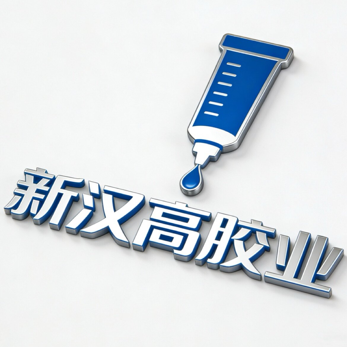 新汉高胶业