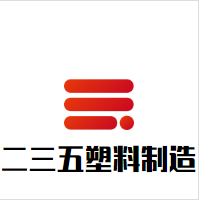 二三五塑料制造