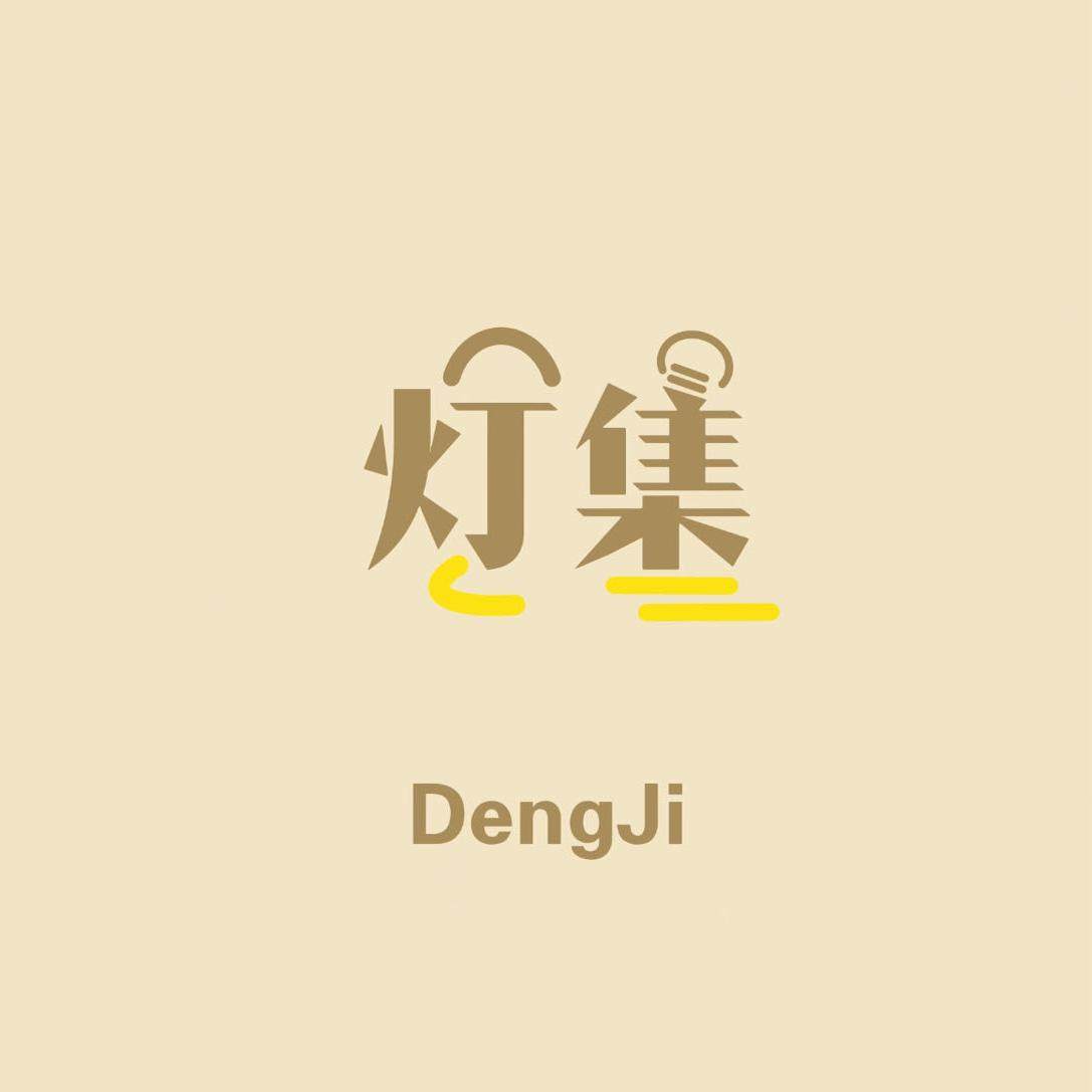 美灯集