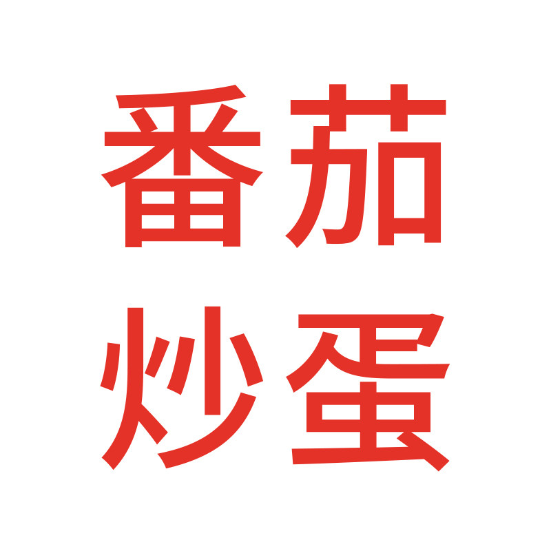 番茄炒蛋