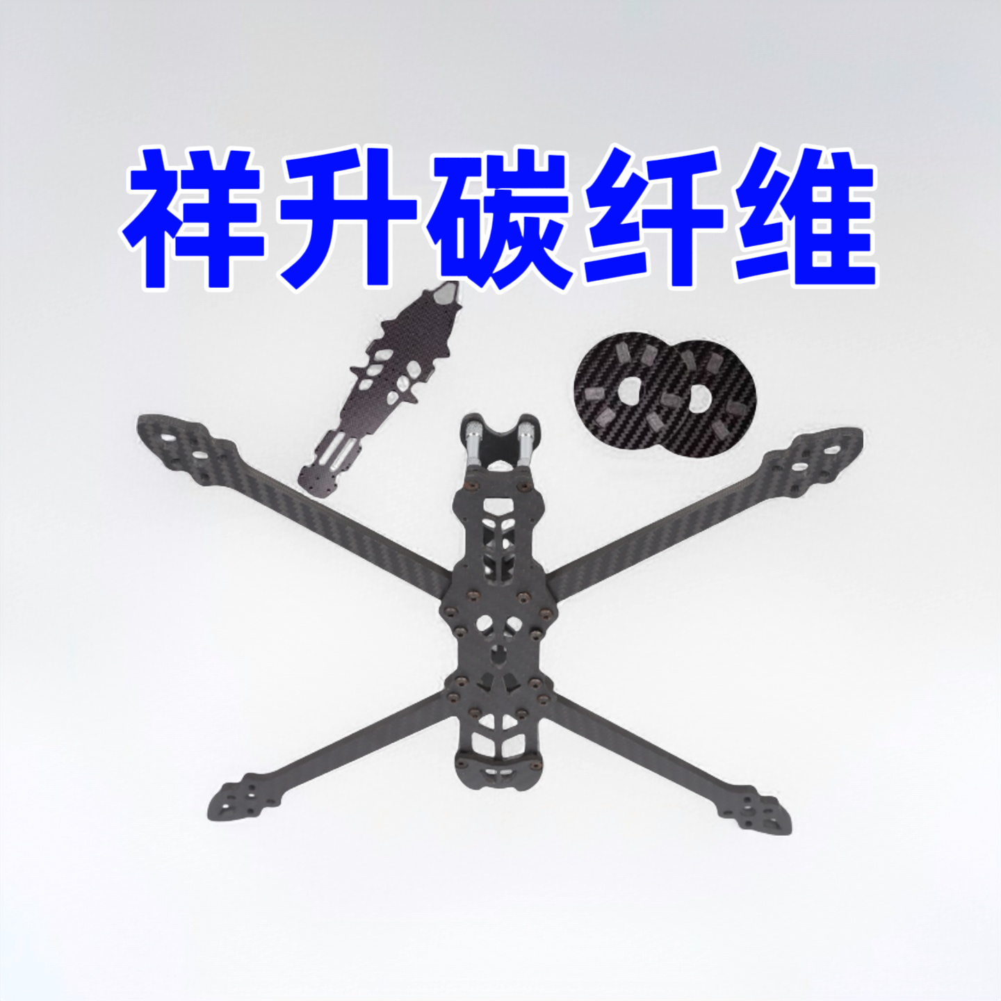 祥升碳纤维制品