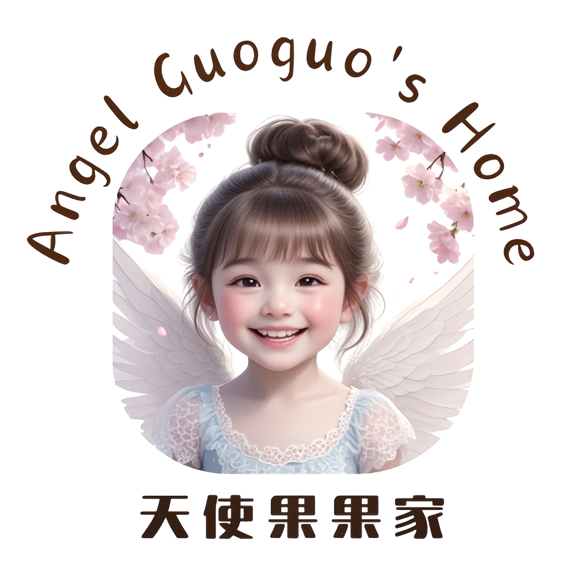天使果果家