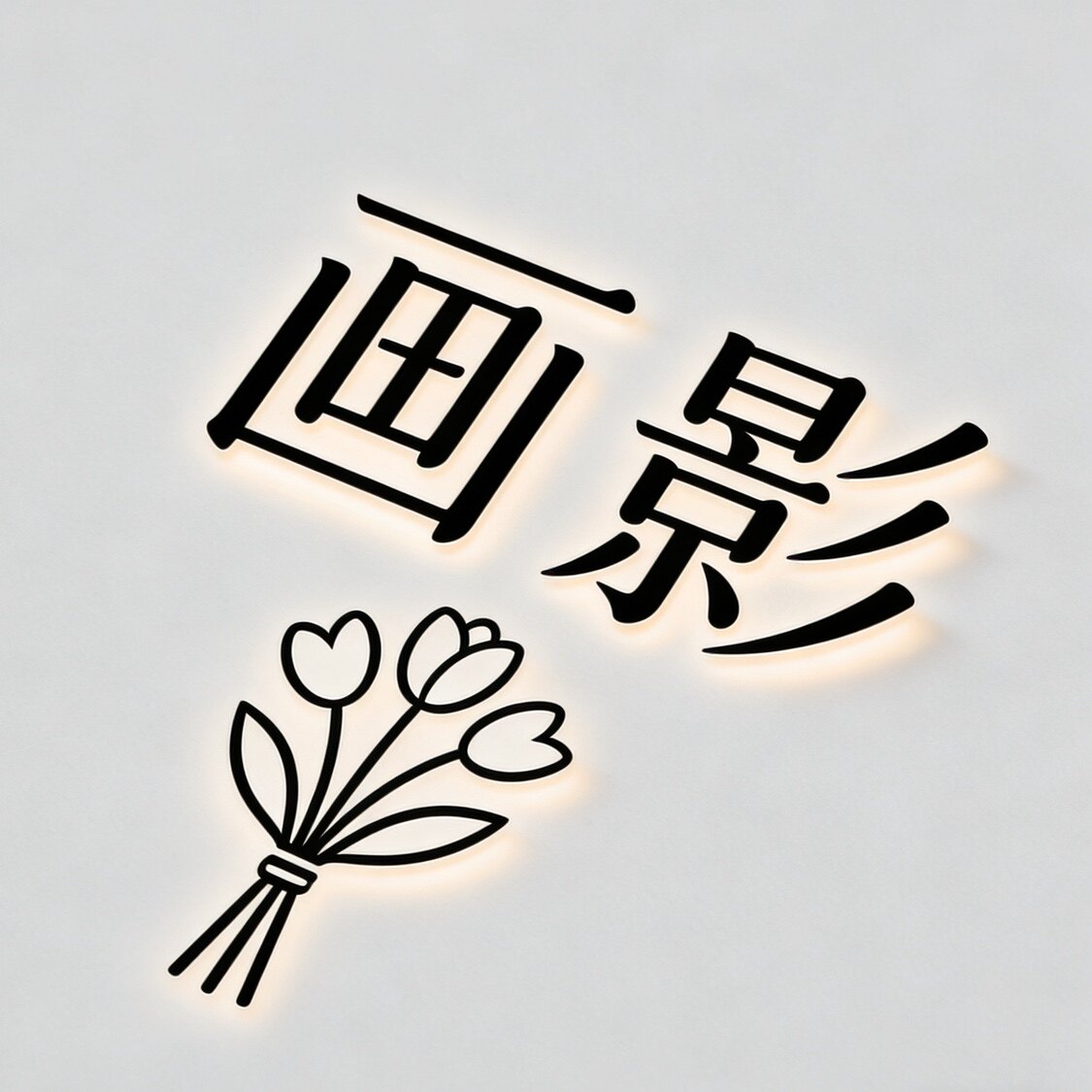 画影花艺