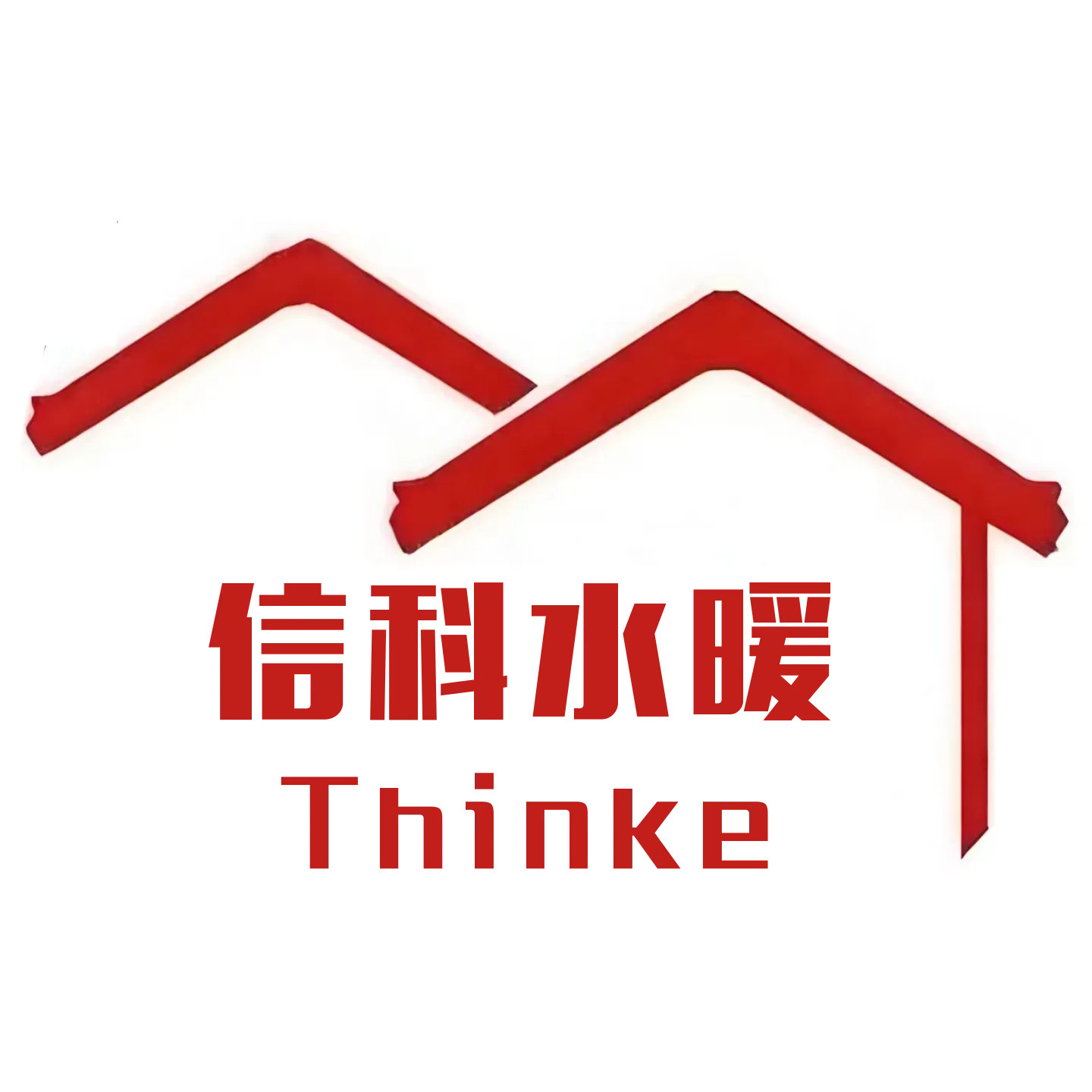 信科水暖THINKE