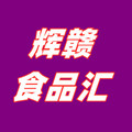辉赣食品汇
