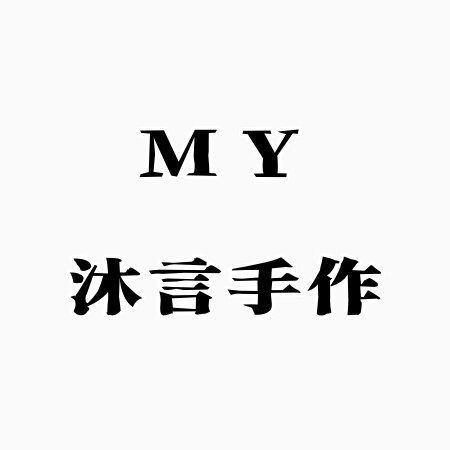 MY 沐言手作
