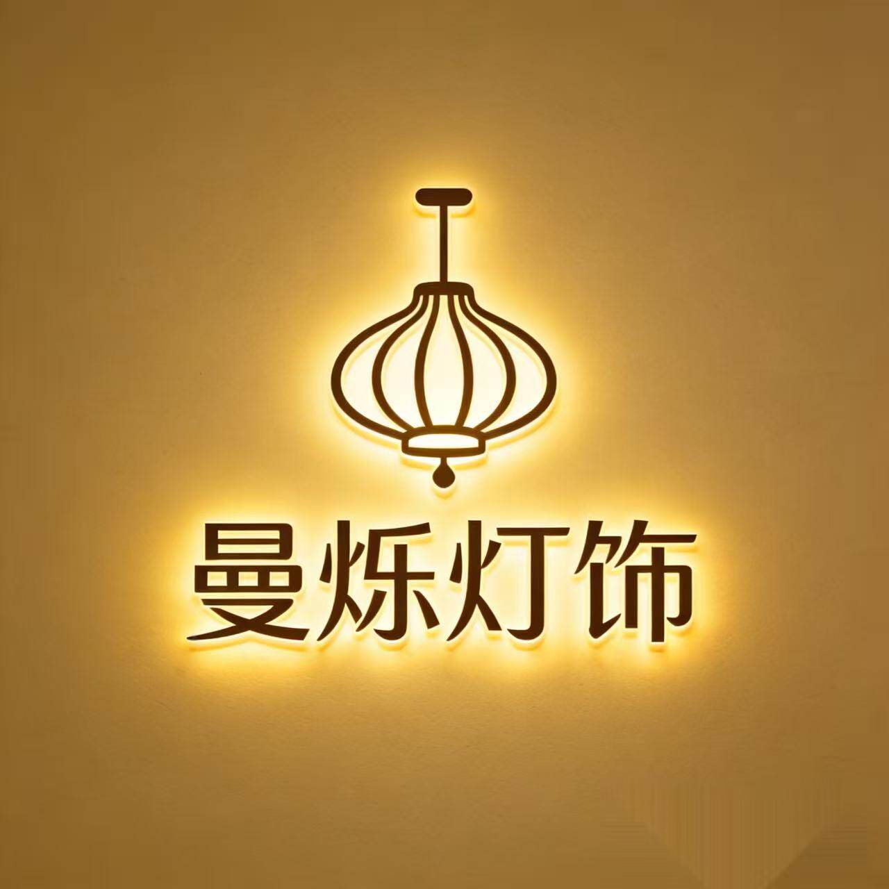 中山市曼烁灯饰