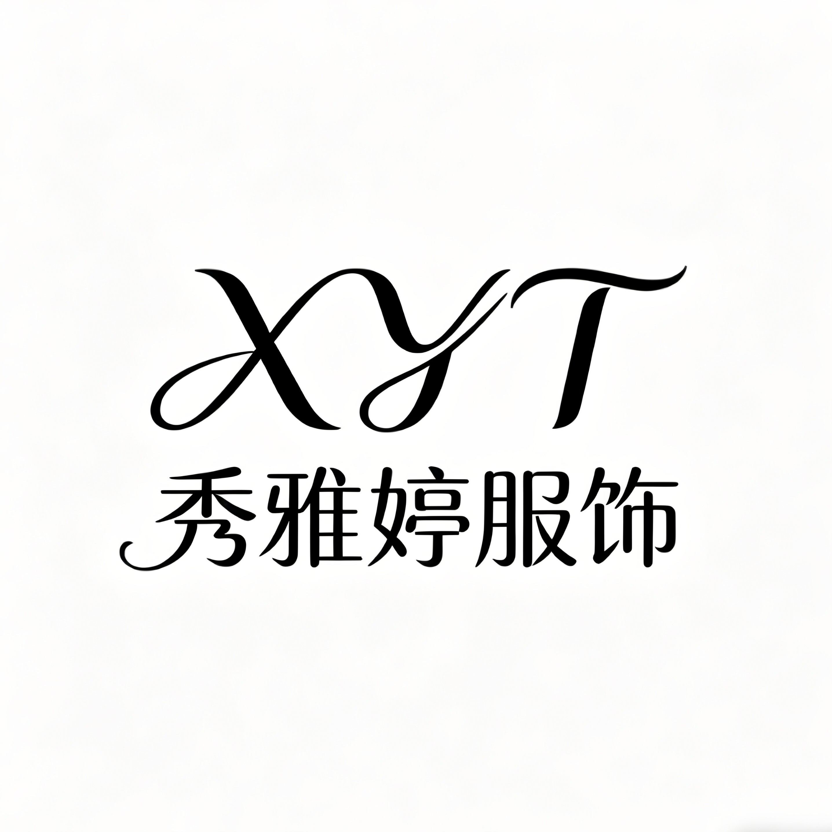 秀雅婷服饰 店铺LOGO