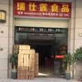 瑞仕莲食品 店铺LOGO