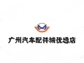 汽车配件城优选店