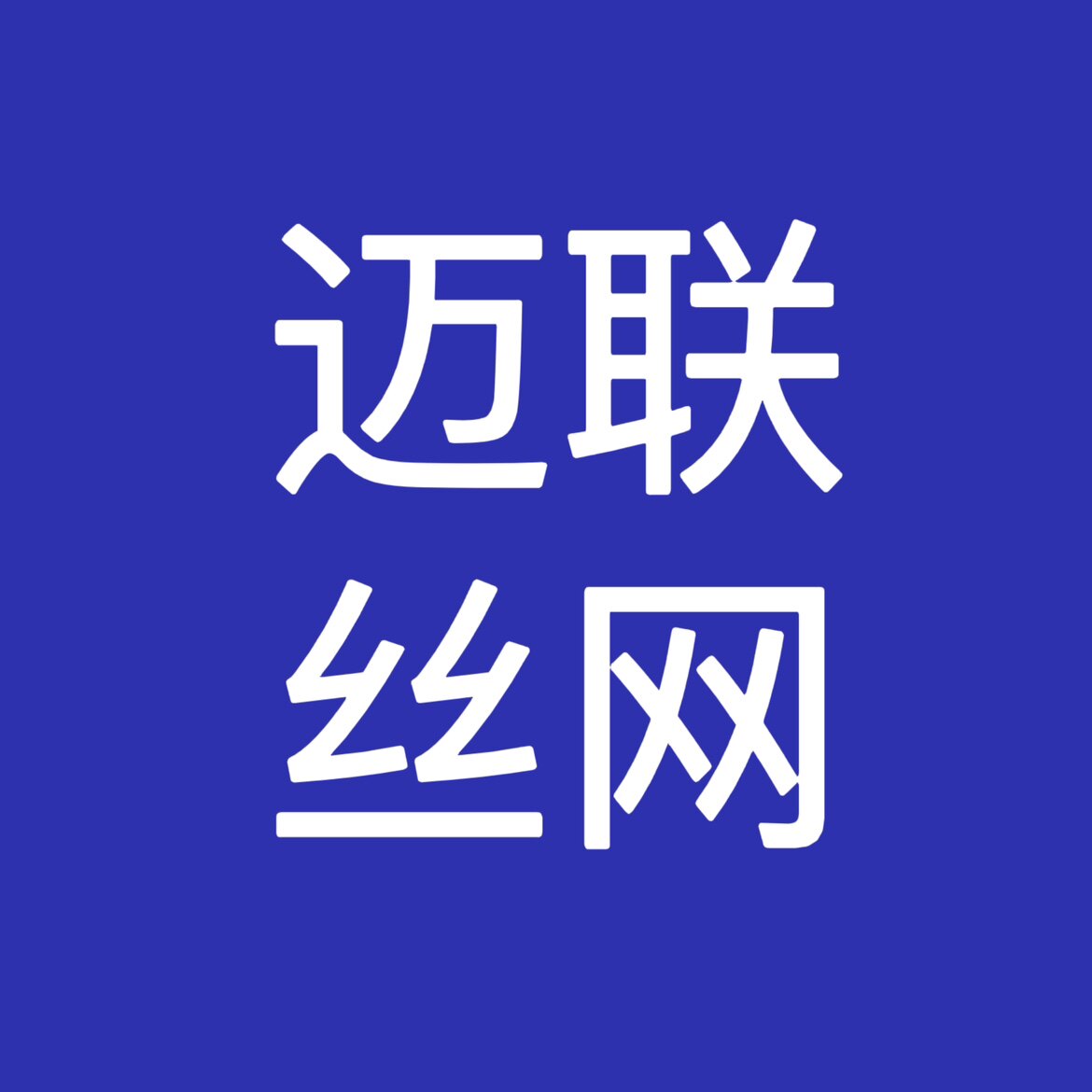 迈联筛网制品