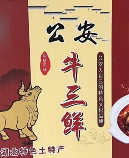 公安牛三鲜官方企业店