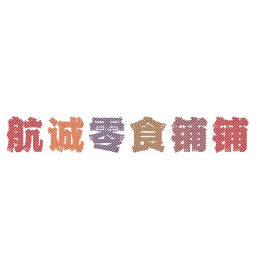 航诚零食铺铺