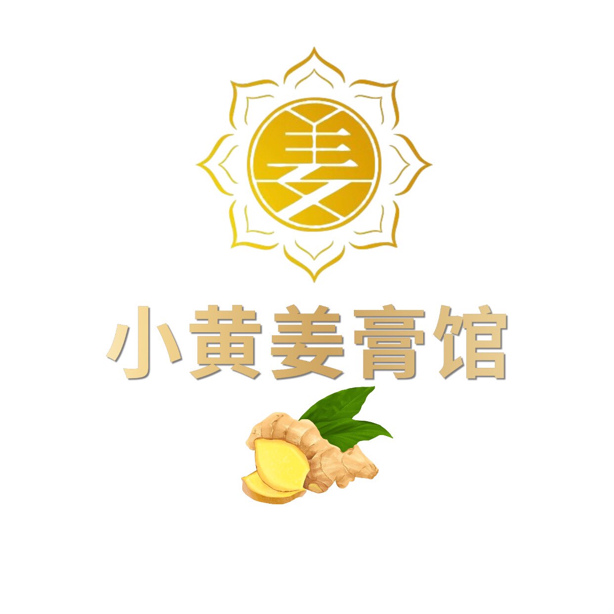 小黄姜膏馆