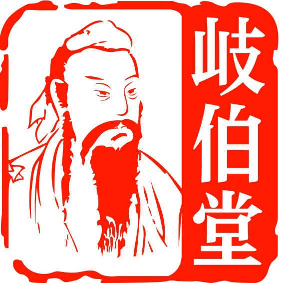 岐伯堂企业店