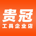 贵冠品牌工具企业店