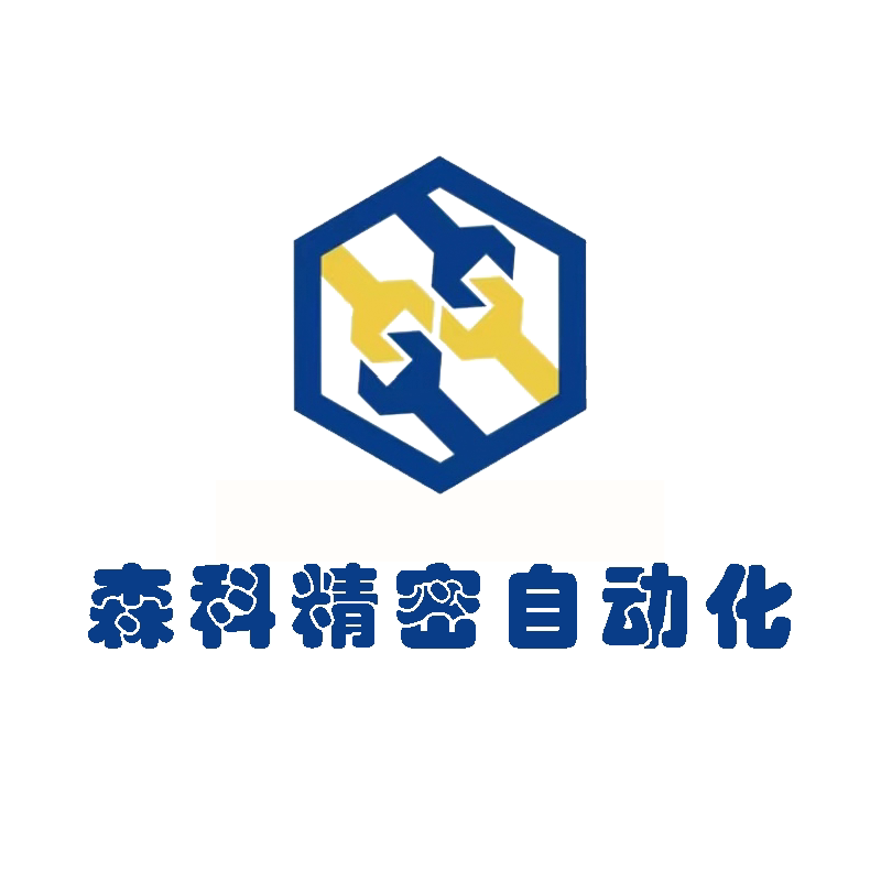 东莞森科精密自动化