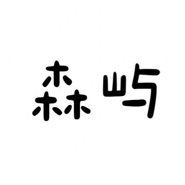 森屿の杂货铺