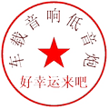 车载音响低音炮