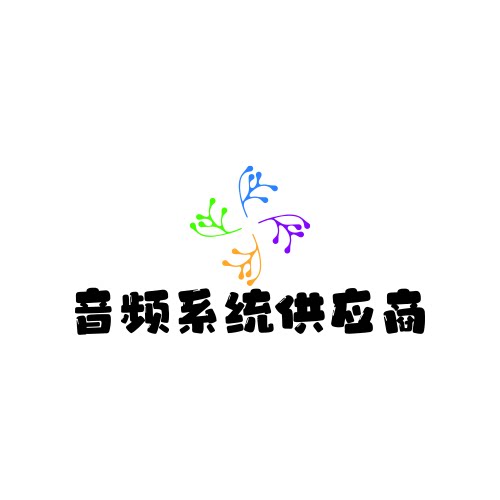 音频系统设备供应商