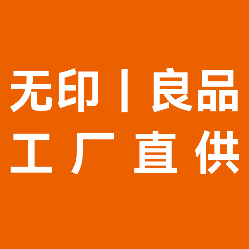 无印I良品 工厂直供